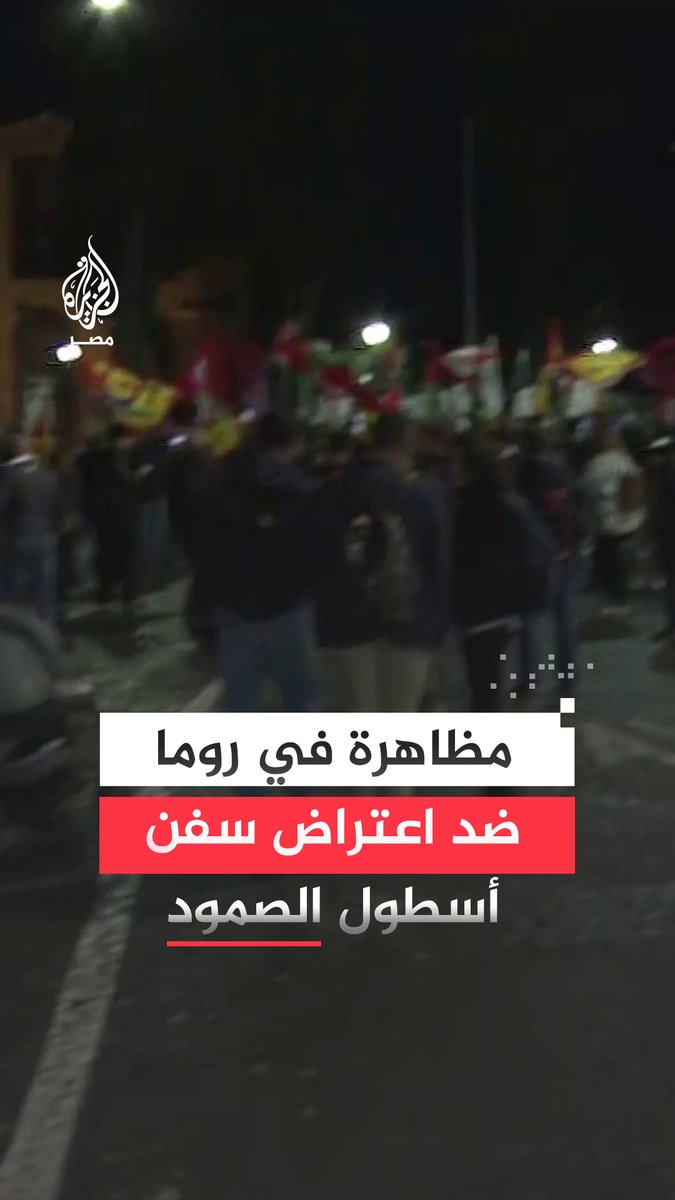 متظاهرون يخرجون في شوارع العاصمة الإيطالية روما احتجاجًا على اعتراض البحرية الإسرائيلية سفن #أسطول_الصمود لكسر حصار قطاع #غزة