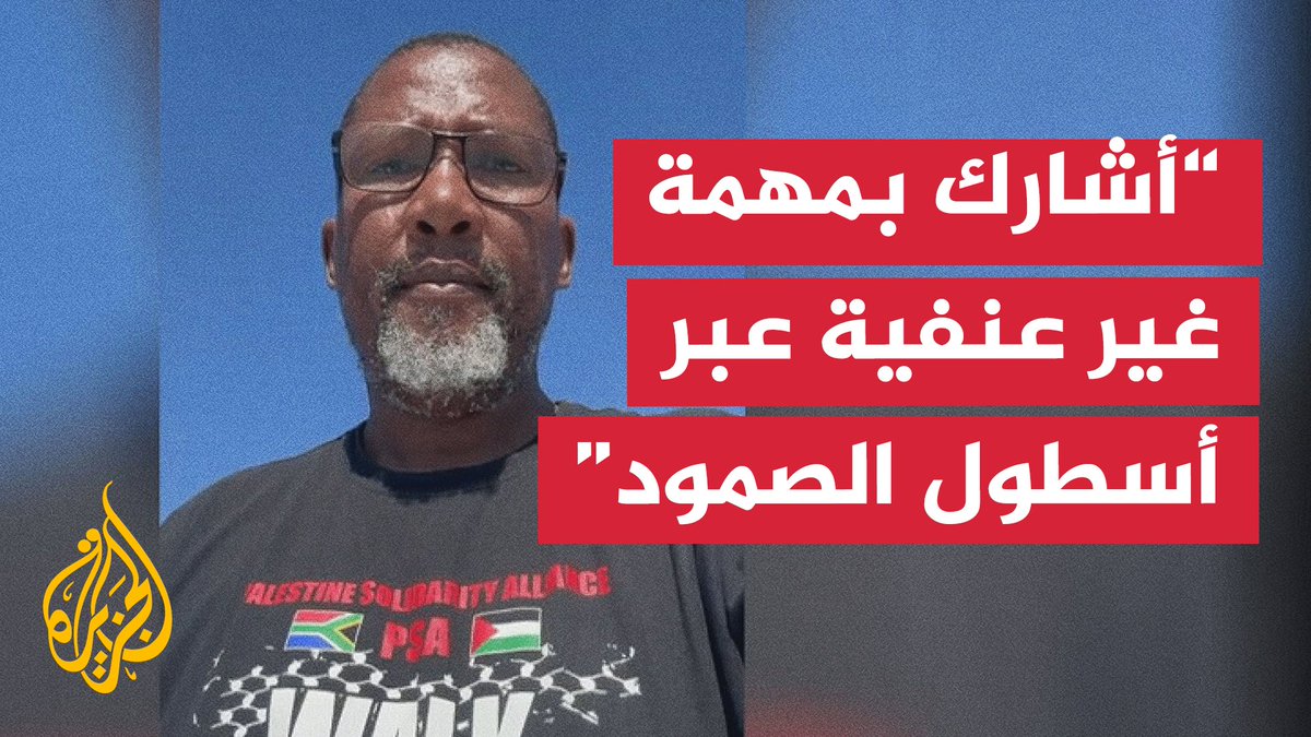 تسجيل وصل للجزيرة لحفيد نيلسون مانديلا المشارك في إحدى سفن أسطول الصمود يقول فيه إنه إذا تم نشر الفيديو فقد تم اعتقاله من قبل القوات الإسرائيلية #الأخبار #حرب_غزة