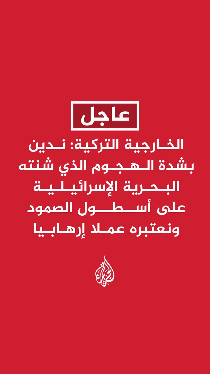 #عاجل | الخارجية التركية: ندين بشدة الهجوم الذي شنته البحرية الإسرائيلية على أسطول الصمود ونعتبره عملا إرهابيا - وزير خارجية إسبانيا: نتابع وضع أسطول الصمود وقنصلياتنا بالمنطقة في حالة تعبئة - وزير خارجية بلجيكا: أحث الحكومة الإسرائيلية على احترام القانون الدولي بما في ذلك القانون البحري - وزير خارجية بلجيكا: على إسرائيل حماية سفن أسطول الصمود #حرب_غزة