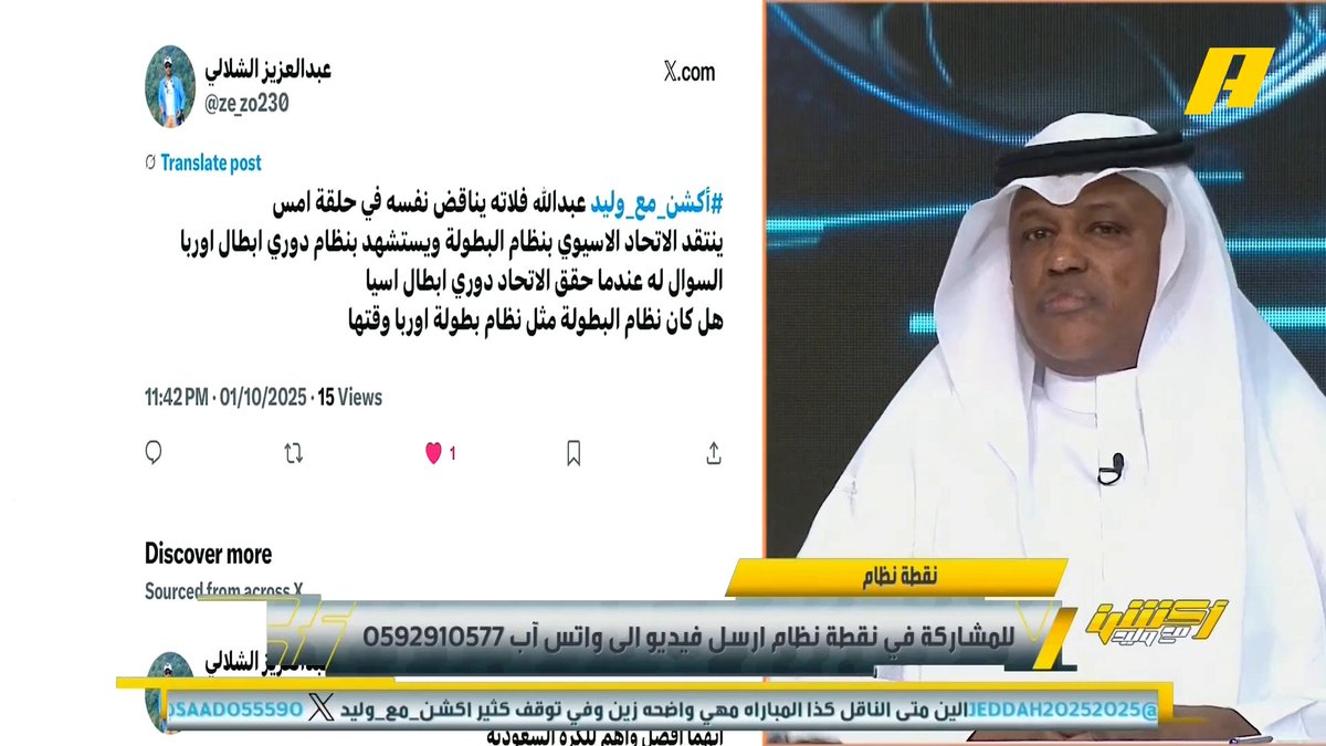 مشاهد: لماذا تناقض نفسك تنتقد بطولة آسيا وتستشهد بالاتحاد ؟ عبدالله فلاته: أنا أنتقد الاتحاد الآسيوي بتنظيم البطولة .. لماذا تفصل الشرق عن الغرب ؟ .. عندما تخسر الأندية الآسيوية أمام الأفريقية يعني هناك خلل مجاناً على شاهد برنامج #اكشن_مع_وليد يومياً الساعة 11:30 مساءً بتوقيت السعودية على #MBCAction