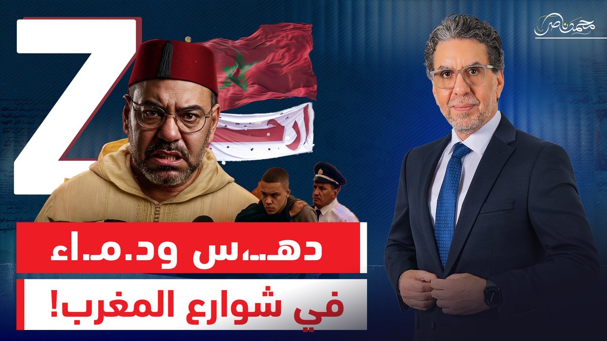 جيل زد يشعل المغرب.. هل نحن على أعتاب بداية النهاية للأنظمة العربية؟ -- #محمد_ناصر #المغرب #المغرب_ينتفض #المغرب_تنتفض #جيل_z