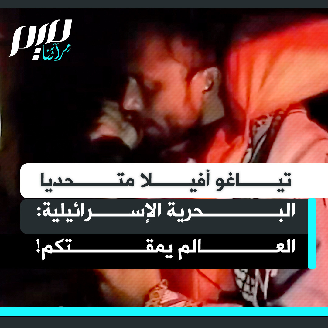 شاهد شجاعة البرازيلي تياغو أفيلا، عضو اللجنة التنسيقية لأسطول الصمود، وهو يرد على تهديدات ضابطة بحرية إسرائيلية عند اعتراض المركب الذي يستقله: نحن نحمل حليبا للأطفال الذين تجوعونهم حتى الموت.. نحن ندخل مياها فلسطينية.. العالم يمقتكم!"