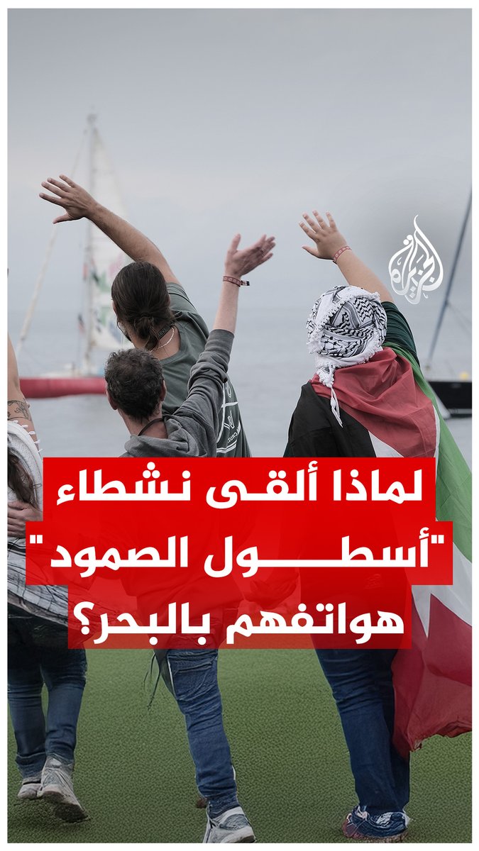 ضمن "بروتوكول أمني طارئ".. لماذا ألقى نشطاء "أسطول الصمود" هواتفهم بالبحر؟ #حرب_غزة