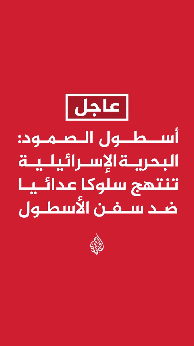 عاجل | أسطول الصمود: البحرية الإسرائيلية تنتهج سلوكا عدائيا ضد سفن الأسطول - الهجمات الإسرائيلية غير القانونية على سفن إغاثة غير مسلحة جريمة حرب - البحرية الإسرائيلية تستخدم مدافع المياه ضد عدد من سفن الأسطول - نحن على بعد 70 ميلا بحريا من سواحل غزة وسنواصل إبحارنا دون تراجع