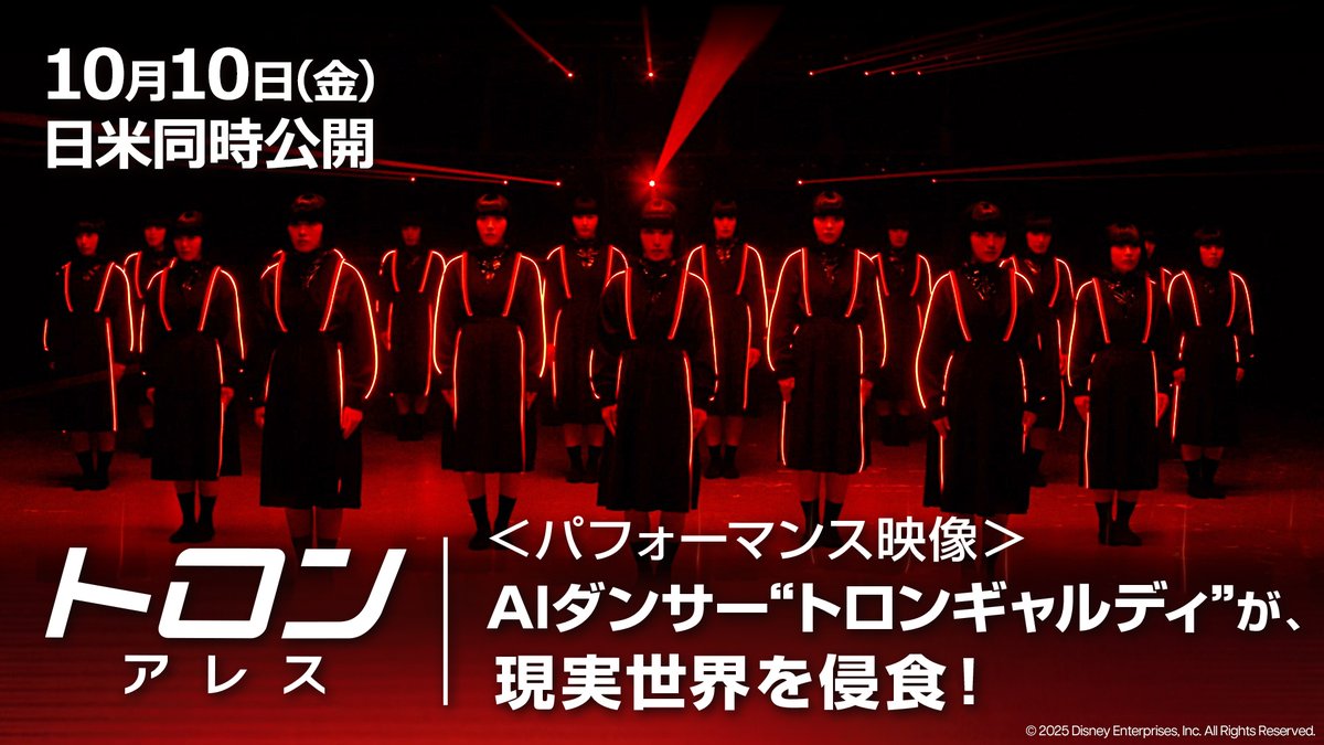 AIダンサー≪トロンギャルディ≫が、 現実世界を侵食——💥 ◤◢◤◢◤◢◤◢◤◢◤◢◤◢◤◢ 𝟏𝟎.𝟏𝟎劇場公開『#トロンアレス』 #アバンギャルディ 特別映像 解禁 ◤◢◤◢◤◢◤◢◤◢◤◢◤◢◤◢ 本作の世界観を表現した デジタル世界 ✕ 疾走感溢れる パフォーマンス映像を目撃せよ👀