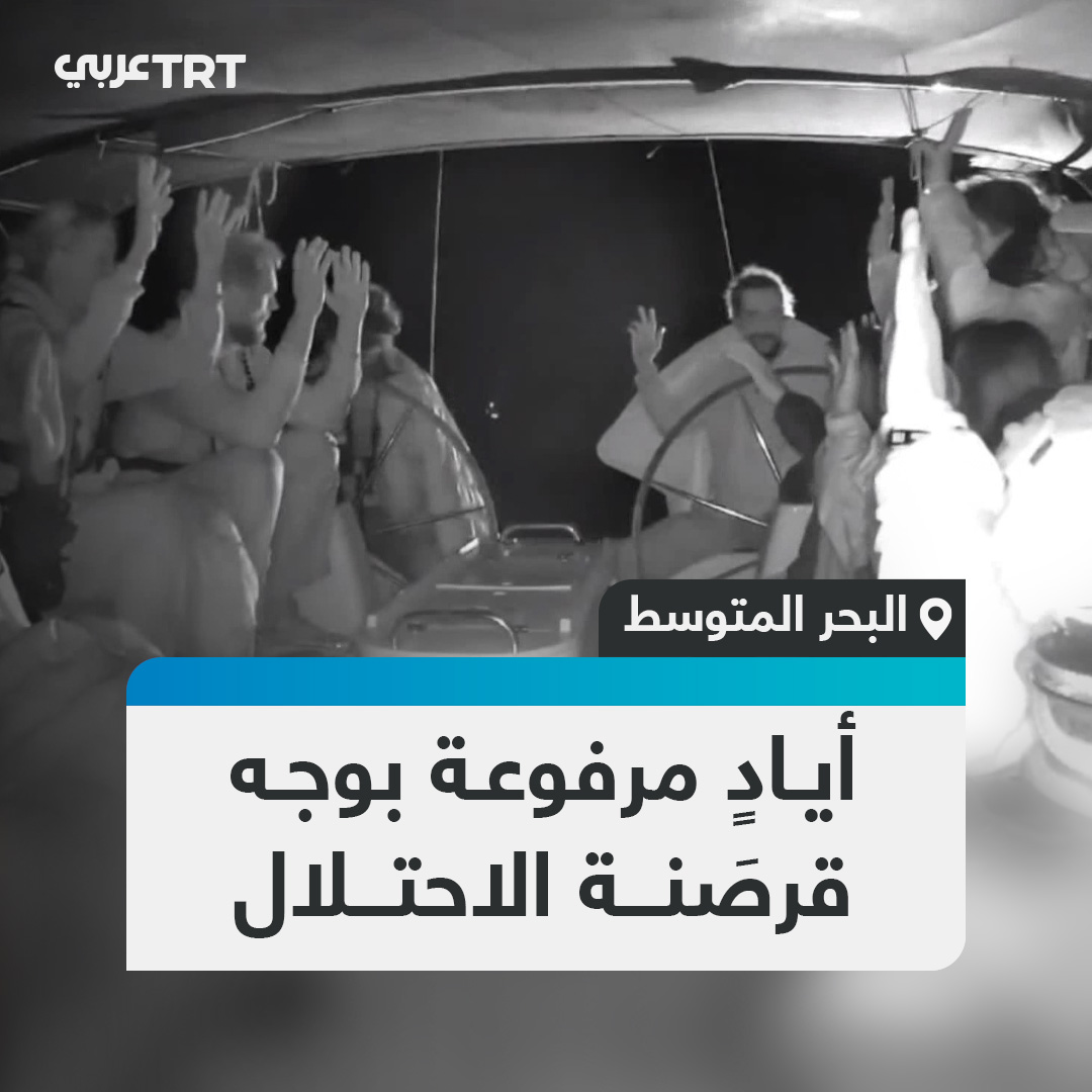 لإثبات عدم تسليحهم.. نشطاء على متن سفينة "ميتيك" إحدى سفن أسطول الصمود العالمي لكسر الحصار عن غزة يرفعون أيديهم بعد أن حاصرتهم بَحرية الاحتلال الإسرائيلي وبدأت الاستيلاء على سفنهم بشكل غير قانوني. #تفاعل ليصل إليك كل جديد