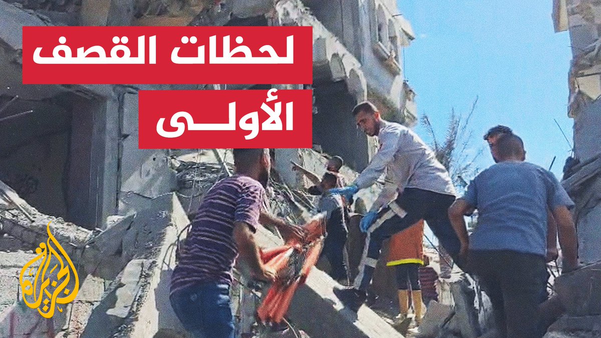 مصدر طبي في "مستشفى الشفاء" يفيد باستشهاد 5 فلسطينيين، بينهم طفل، إثر قصف إسرائيلي لمنزل في شارع عيدية غربي مدينة غزة.. مراسلة الجزيرة نور خالد ترصد اللحظات الأولى للقصف #حرب_غزة #الأخبار