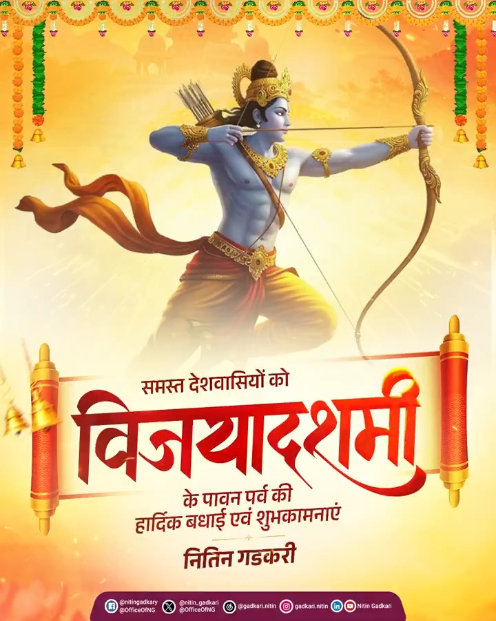 समस्त देशवासियों को 🚩🌺विजयादशमी🚩🌺 के पावन पर्व की हार्दिक बधाई एवं शुभकामनाएं।💐 बुराई पर अच्छाई की व अधर्म पर धर्म की विजय का संदेश देने वाला यह पावन पर्व सभी के जीवन में सुख, समृद्धि और शांति लाए।🙏🏻🌼 #विजयादशमी #Vijayadashami