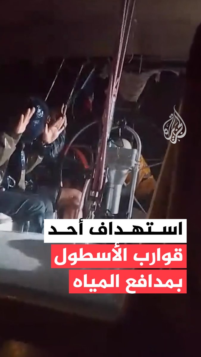 البحرية الإسرائيلية تستهدف أحد قوارب أسطول الصمود بمدافع المياه، خلال محاولته كسر الحصار المفروض على قطاع غزة، وذلك بعد اعتراضات شنّتها قوات الاحتلال واعتقالها عشرات النشطاء المتواجدين على متن عدد من السفن #حرب_غزة | #الأخبار