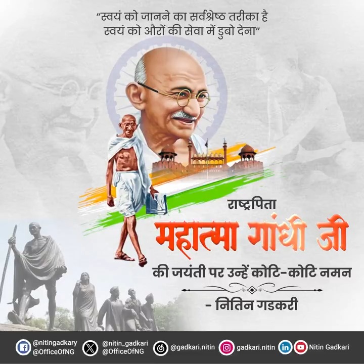 संपूर्ण विश्व को शांति और अहिंसा के मार्ग पर चलने के लिए प्रेरित करने वाले महात्मा गांधी जी का जीवन अपने आप में एक आदर्श था। उनके स्वदेशी, स्वराज के विचार सदियों को प्रेरित करते रहेंगे। गांधी जयंती के अवसर पर राष्ट्रपिता महात्मा गांधी जी को कोटि-कोटि नमन।🙏🏻🇮🇳 #महात्मा_गांधी #गांधी_जयंती #MahatmaGandhi #GandhiJayanti