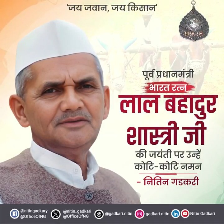 जय जवान - जय किसान के नारे के साथ देश के जवानों और किसानों को राष्ट्र की चेतना बनाने वाले 🇮🇳 भारतीय स्वाभिमान के प्रतीक लाल बहादुर शास्त्री जी की जयंती पर उन्हें कोटि-कोटि नमन।🙏🏻 उनकी सादगी और उनका व्यक्तित्व सदैव वंदनीय है।🙏🏻 #LalBahadurShastri #LalBahadurShastriJayanti