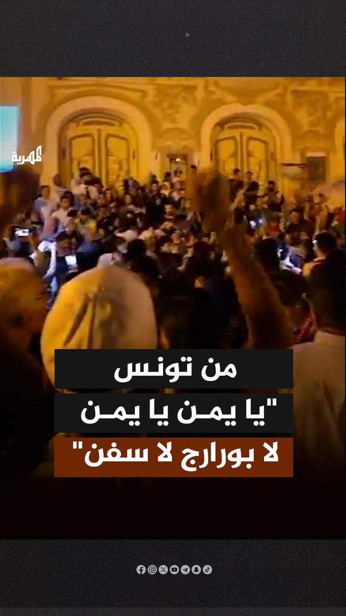 "يا يمن يا يمن لا بوارج لا سفن".. متظاهرون في تونس يرددون شعارات تطالب بفرض حصار ومنع مرور السفن والبوارج. #اليمن_سند_فلسطين
