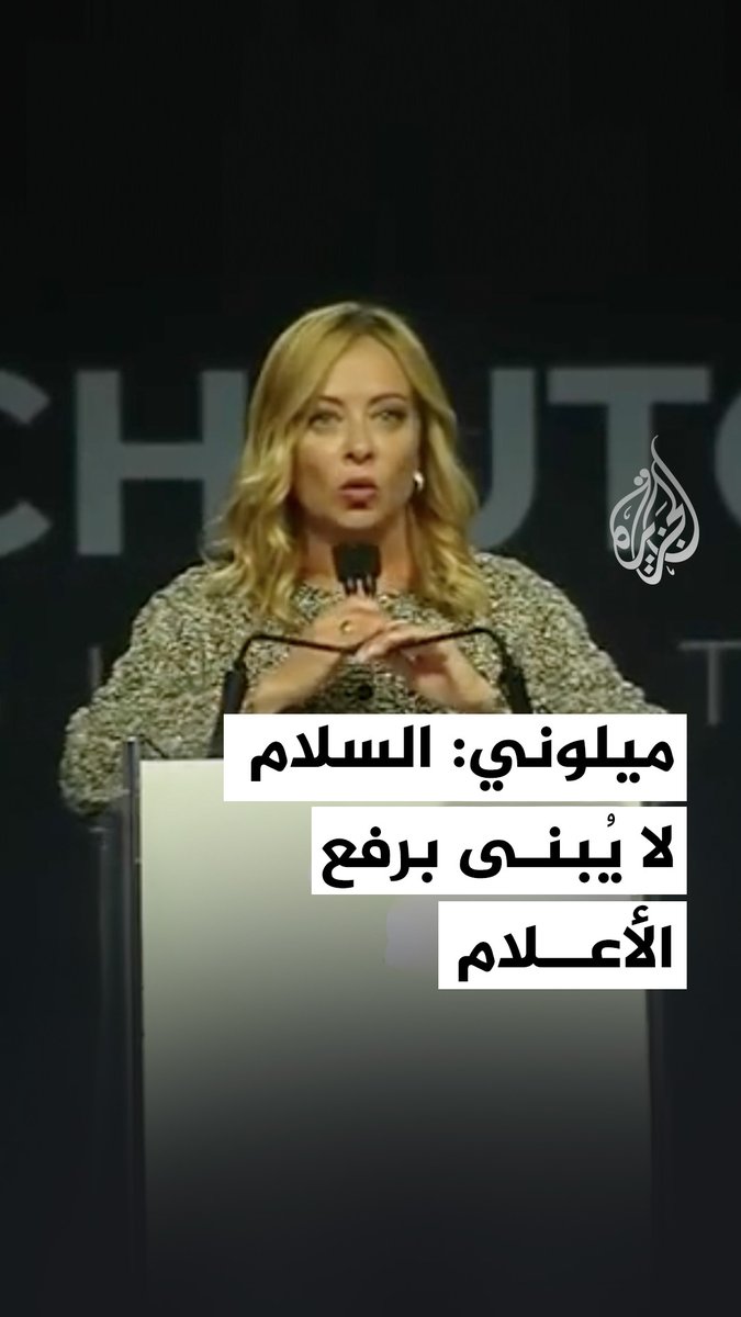 رئيسة الوزراء الإيطالية جورجيا ميلوني: إيطاليا تدعم مقترح ترمب بشأن غزة، وسنرى الآن إن كانت حركة حماس ستقبله أيضا #حرب_غزة