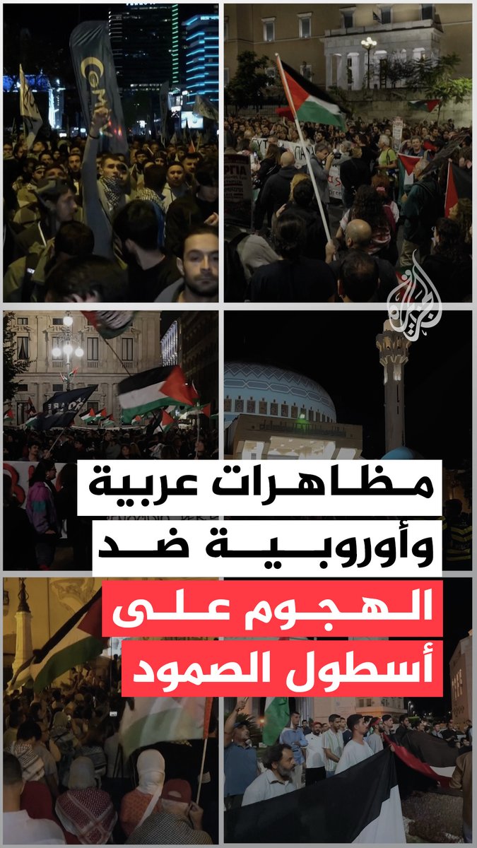 مظاهرات شهدتها مدن عربية وأوروبية عدة تنديدًا باعتراض البحرية الإسرائيلية لأسطول الصمود المتجه إلى غزة لكسر الحصار المفروض على القطاع #حرب_غزة | #الأخبار