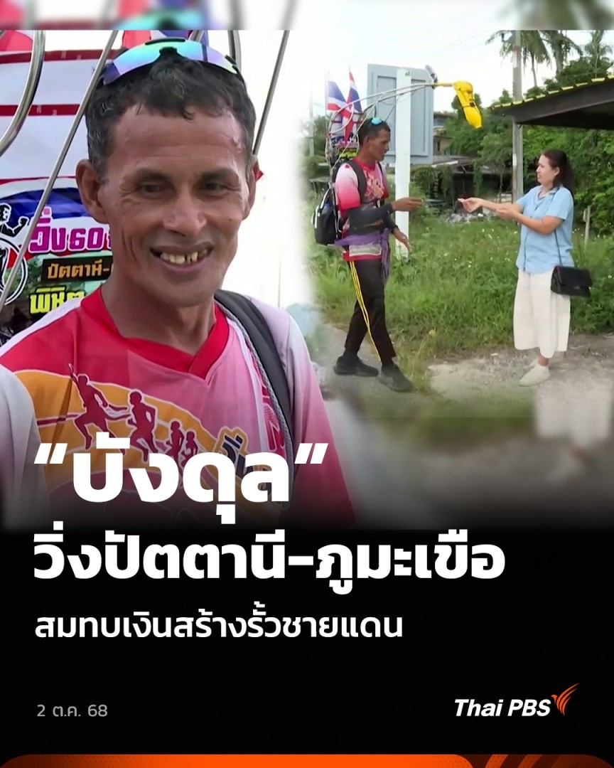 “บังดุล” วิ่งปัตตานี-ภูมะเขือ สมทบเงินสร้างรั้วชายแดน | วันใหม่ ไทยพีบีเอส กองทุนหทัยทิพย์ ในมูลนิธิจุฬาภรณ์ เพื่อระดมทุนสร้างรั้วชายแดน #ไทยกัมพูชา รายงานยอดบริจาคล่าสุดทะลุ 100 ล้านบาทแล้ว ขณะที่ชายชาว จ.ปัตตานี เริ่มออกวิ่ง เพื่อหาเงินร่วมบริจาคสร้างรั้ว #ThaiPBS