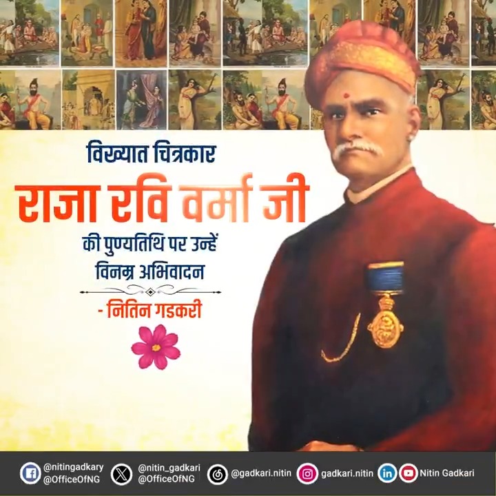 विख्यात चित्रकार राजा रवि वर्मा जी की पुण्यतिथि पर उन्हें विनम्र अभिवादन।🙏🏻 #राजा_रवि_वर्मा #RajaRaviVarma