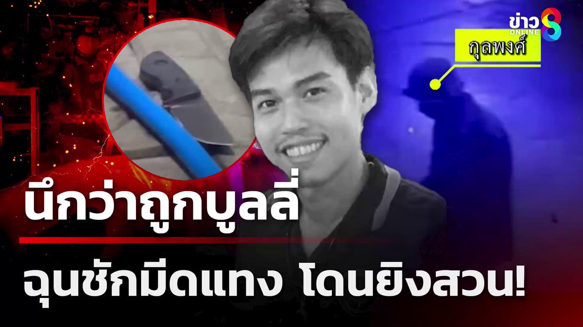 สุดเดือด! ชายหนุ่มที่ เพิ่งออกจากคุก เข้าใจผิดคิดว่า ถูกรุ่นพี่บูลลี่ จึงคว้ามีดออกมา จ้วงแทง 3 แผล ทำให้รุ่นพี่คว้าปืน ยิงสวนกลับ 2 นัด เป็นเหตุให้เสียชีวิตในที่เกิดเหตุ #คุยข่าวเช้าช่อง8 #ทะเลาะวิวาท #ยิงสวน #ข่าวอาชญากรรม #ข่าววันนี้ #เพิ่งออกจากคุก #ข่าวช่อง8 #ข่าวช่อง8ที่นี่ของจริง #ข่าวออนไลน์ช่อง8