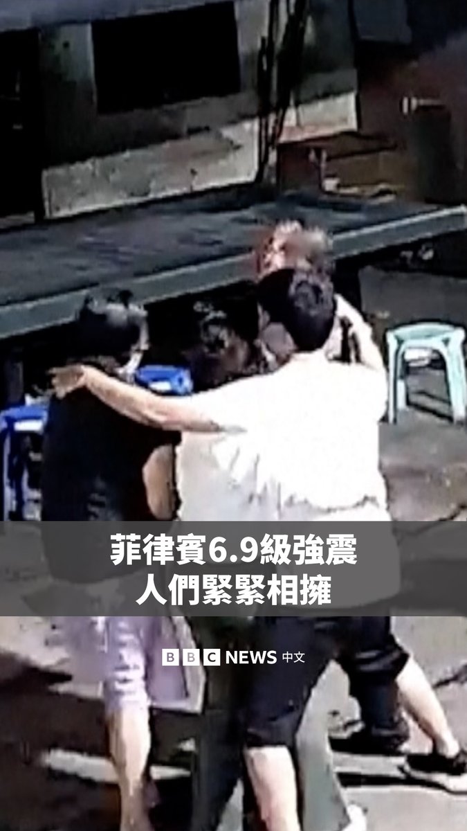 菲律宾中部海域周二(9月30日)发生6.9级地震,已造成至少69人死亡。监控画面记录了房屋和商店被震动的瞬间。 画面中,宿务市一条街道上的多人紧紧抱在一起,还有动物惊恐地四处奔跑。