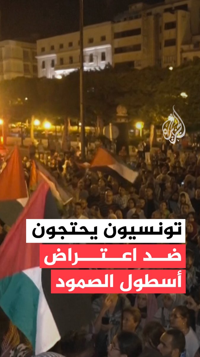 مئات التونسيين يشاركون في مظاهرات بالعاصمة تونس، احتجاجًا على اعتراض إسرائيل لأسطول الصمود العالمي الذي كان يقل ناشطين ومساعدات إلى غزة، في خطوة اعتُبرت تصعيدًا ضد أبرز المبادرات الرمزية لكسر الحصار #حرب_غزة | #الأخبار