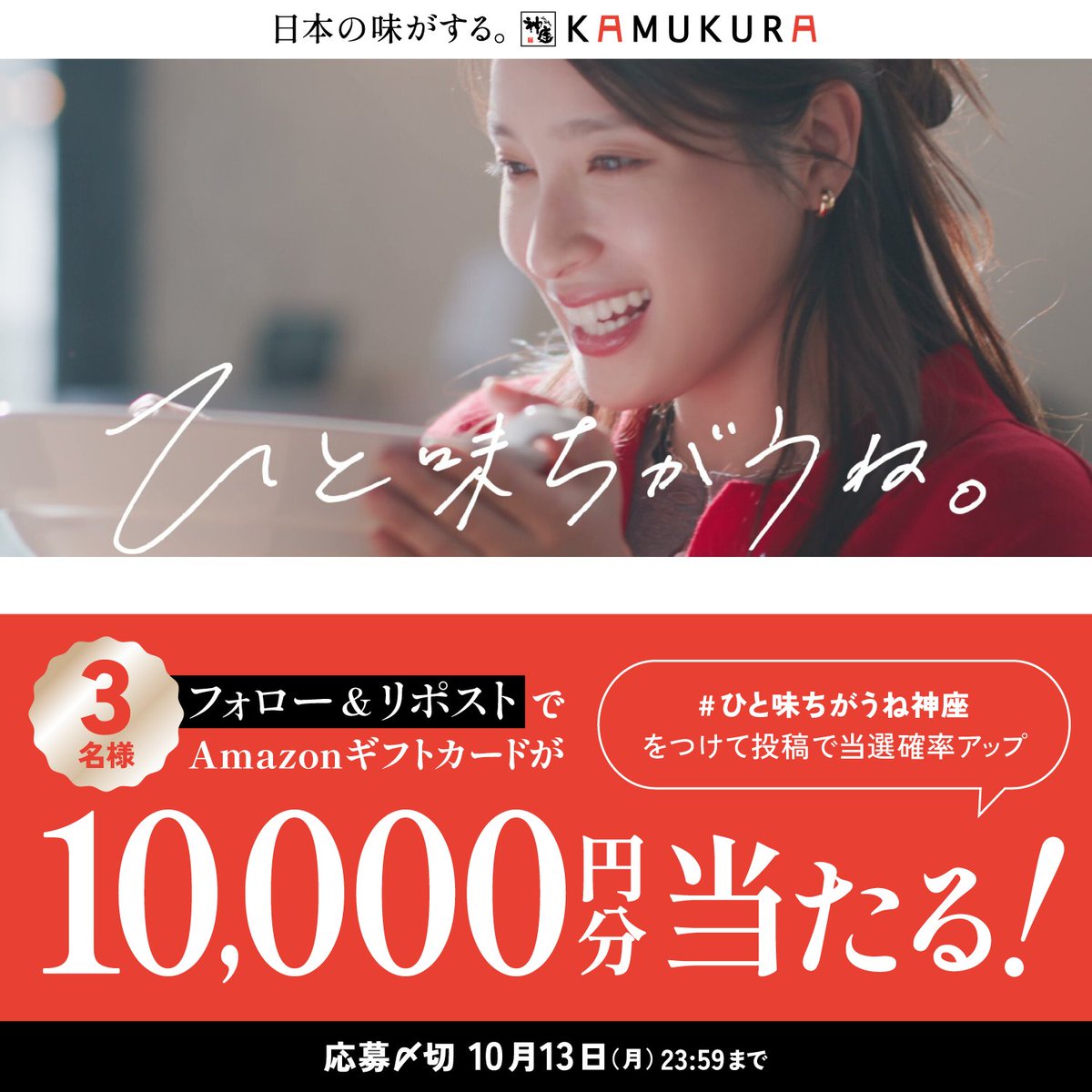 ⋰ 🎊Amazonギフトカード10,000円分が当たる🎊 新CM公開記念🎉 フォロー&リポストキャンペーン ⋱ CMでは土屋さんが “ひと味ちがう神座”を発見👀 ▼応募方法 ①どうとんぼり神座【公式】をフォロー ②本投稿をリポスト あなたの思う 「ひと味ちがうね神座」は? コメントで当選確率アップ🍜