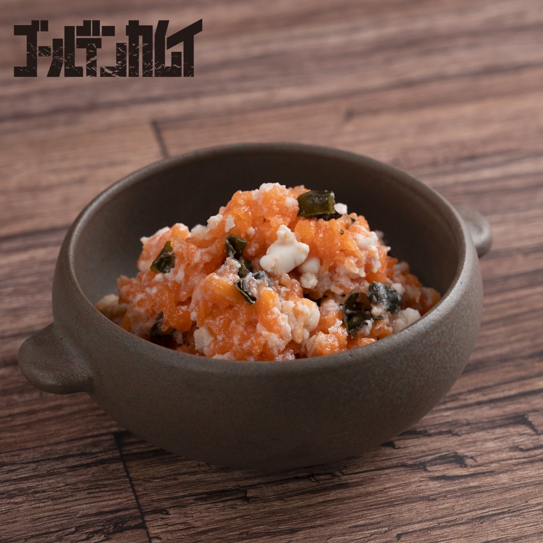 #ゴールデンカムイ に登場する『鮭のチタタㇷ゚』の再現レシピをご紹介! #クラシル と #集英社 のコラボ企画 #漫ぷくメシ! 開催中! チタタプ、チタタプ、と言いながら作るのがポイントです