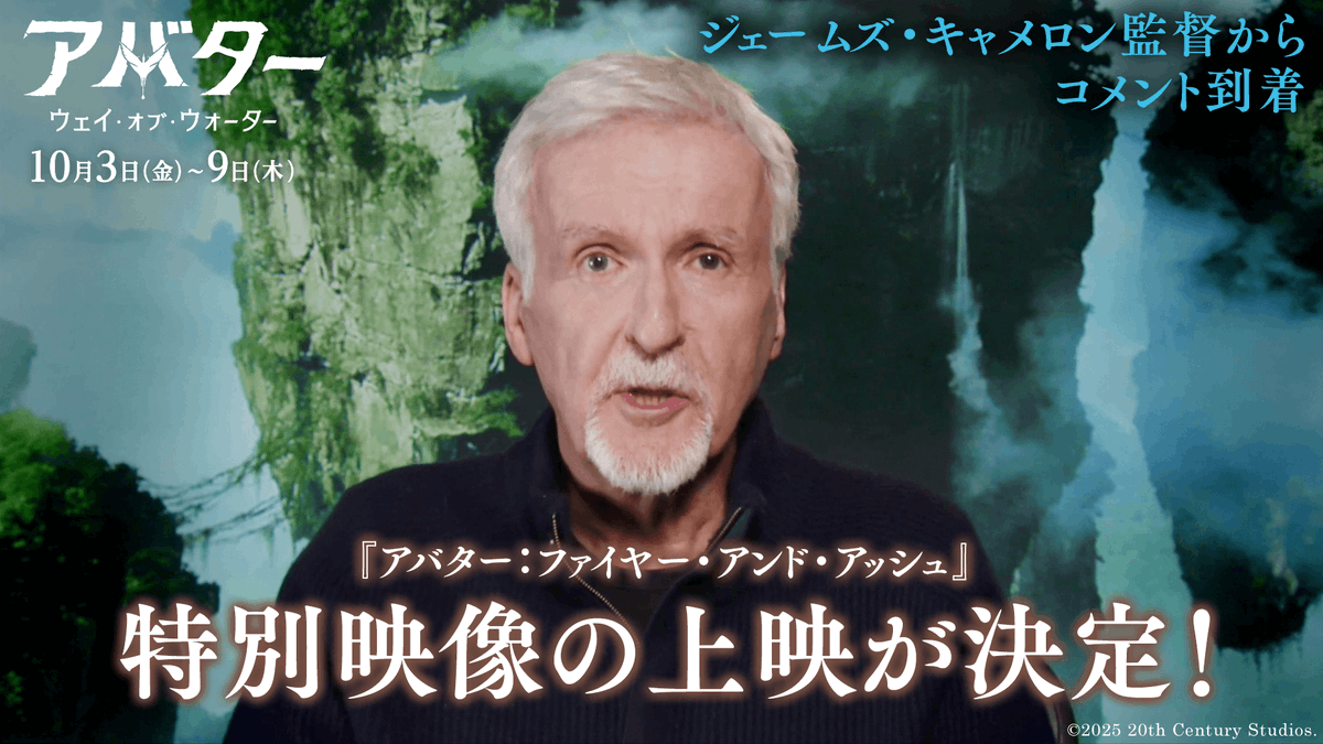 10/3(金)から1週間限定再上映 『#アバター:ウェイ・オブ・ウォーター』 のエンドロールで… // 最新作 『アバター:ファイヤー・アンド・アッシュ』 特別映像の上映が決定🔥 \\ 12/19(金)劇場公開を心待ちにするファンに #ジェームズキャメロン 監督から コメントも到着🗣️