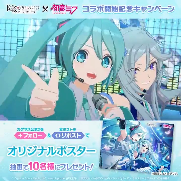 【「初音ミク」コラボ開幕！】 コラボイベント「新たな旋律を生みたくてfeat. 初音ミク」開催！ イベント限定クエストやボス討伐に挑戦し、キャラのカケラや幻魔石、魔力の核など豪華報酬を獲得しましょう！ イベントクエストを進めると、限定のストーリーもお楽しみいただけます。 さらに本ポストをリポストすると抽選で10名様に「オリジナルポスター」をプレゼント！ #初音ミク #陰の実力者 #カゲマス