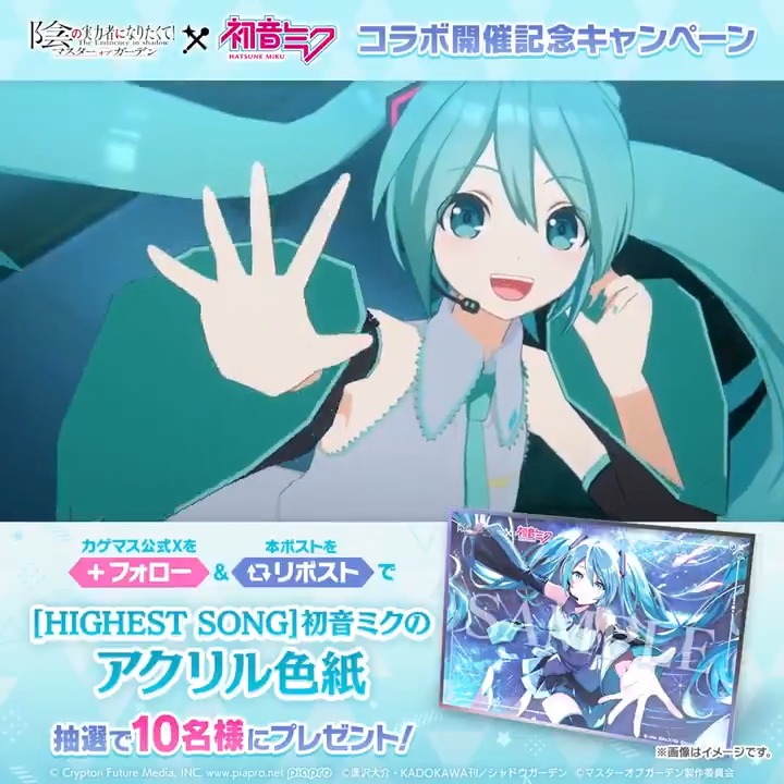【新キャラクター登場！】 10/2(木)13:00より [HIGHEST SONG]初音ミク がピックアップされたガチャが開催中！ 「歌姫のオーラ」で味方全体を強化するサポーターです！ さらに、本ポストをリポストすると抽選で10名様に「アクリル色紙」をプレゼント！ ※応募期限 10/9(木)まで #初音ミク #陰の実力者 #カゲマス