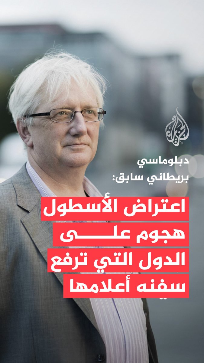 الرئيس السابق لقسم الشؤون البحرية في وزارة الخارجية البريطانية كريغ موراي، يقول في مقابلة مع الجزيرة إن اعتراض إسرائيل لأسطول "الحرية" المتجه إلى غزة يمثل انتهاكاً صارخاً للقانون الدولي #حرب_غزة | #الجزيرة_فيديو