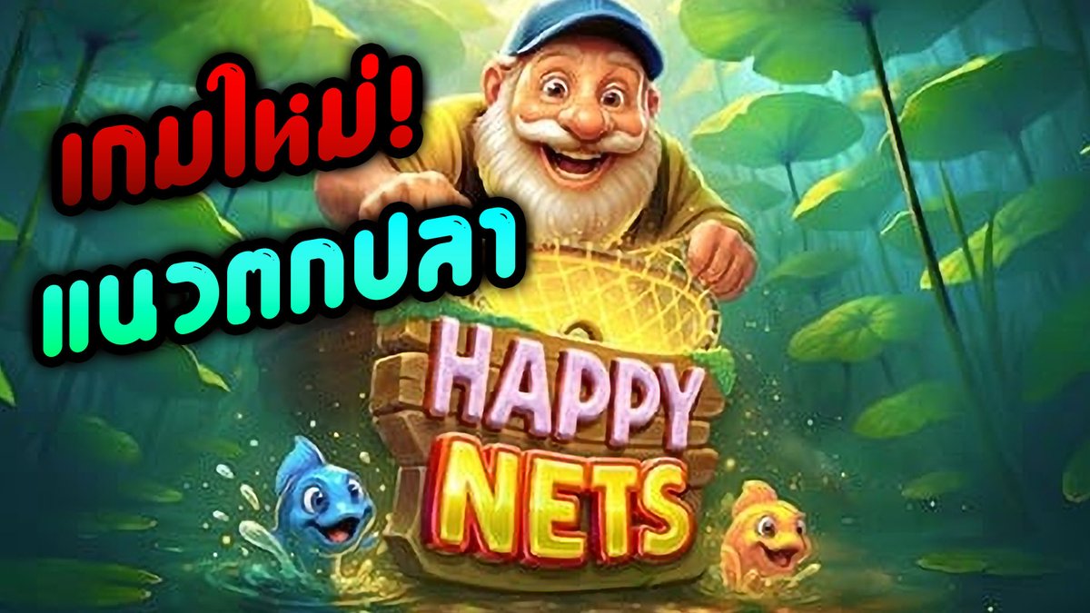 ตกปลาเกมใหม่! Happy Nets - Fat Panda