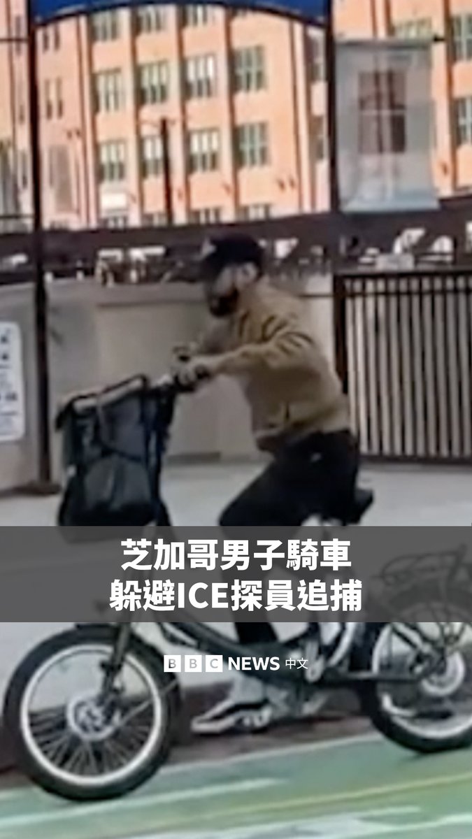 在美国芝加哥,一名男子猛踩脚踏车逃脱移民与海关执法局(ICE)探员追捕的画面在网络上广传。 目击者对当地媒体表示,这名男子据称先嘲讽了ICE人员,随后在多名执法人员的追捕下扬长而去。 随着特朗普政府加大对移民的打击力度,该地区已有多人被逮捕。