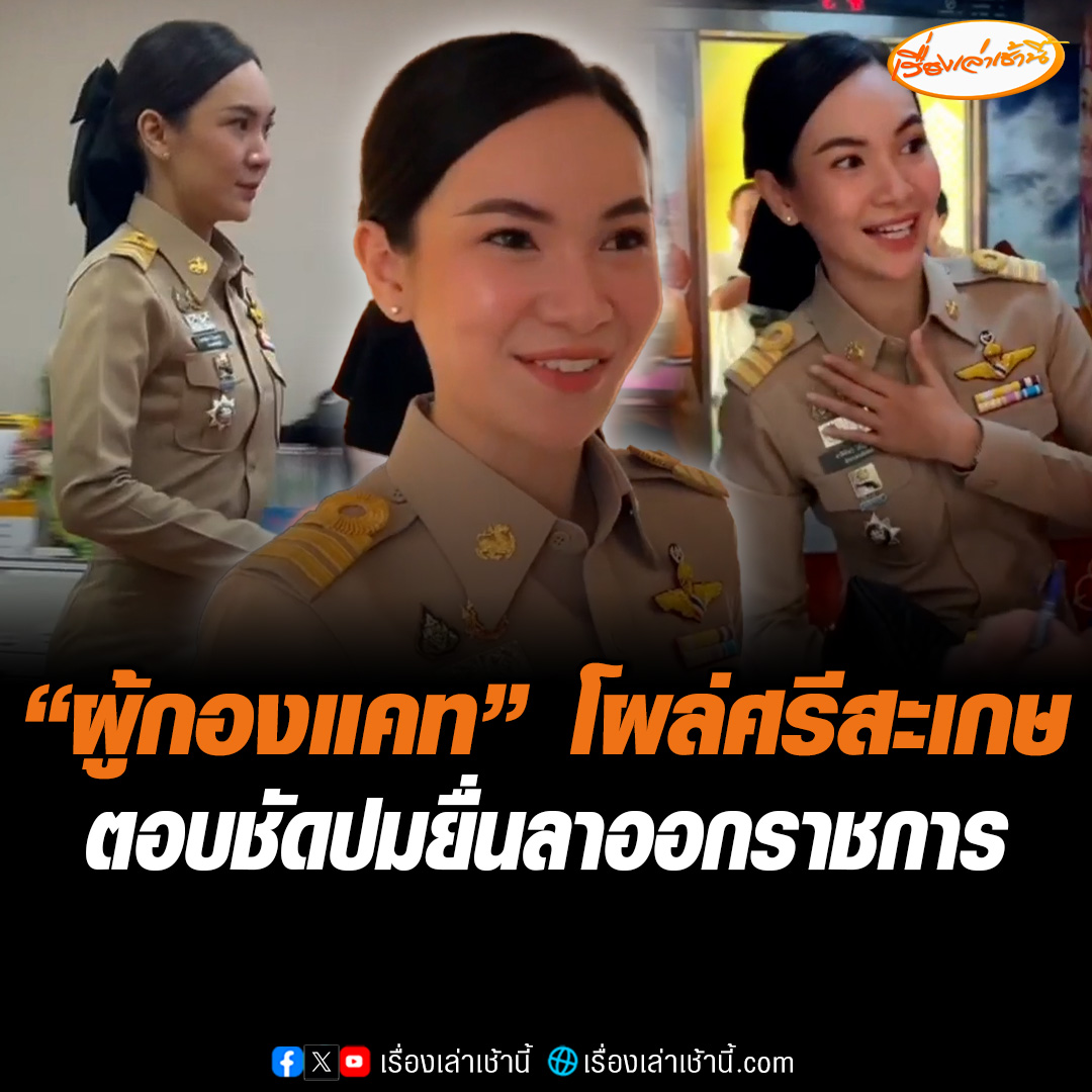 "ผู้กองแคท" โผล่รายงานตัว "ผู้ว่าฯ ศรีสะเกษ" พร้อมปฏิบัติหน้าที่ เผยมีความผูกพัน ตอบชัดปมยื่นลาออกราชการ เผยท่านผู้ว่าฯ แนะนำเมืองศรีสะเกษน่าอยู่ อยากให้ลองเปิดใจ #เรื่องเล่าเช้านี้ #ข่าวช่อง3 #ข่าวภูมิภาค #ศรีสะเกษ #ผู้กองแคท #รายงานตัว