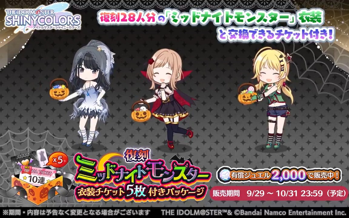 【復刻ミッドナイトモンスター衣装チケット付きパッケージ】 ハロウィン衣装「ミッドナイトモンスター」と交換できる衣装交換チケットが入った特別なパッケージを販売中です〜 イルミネ、アンティーカ、放クラ、アルストロメリアの4ユニットのアニメーションを公開します♪ #シャニマス #idolmaster