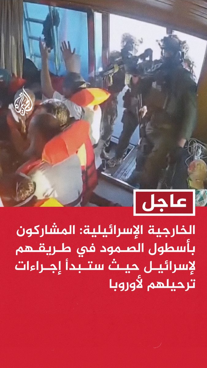 عاجل | الخارجية الإسرائيلية: المشاركون بأسطول الصمود في طريقهم لإسرائيل حيث ستبدأ إجراءات ترحيلهم لأوروبا