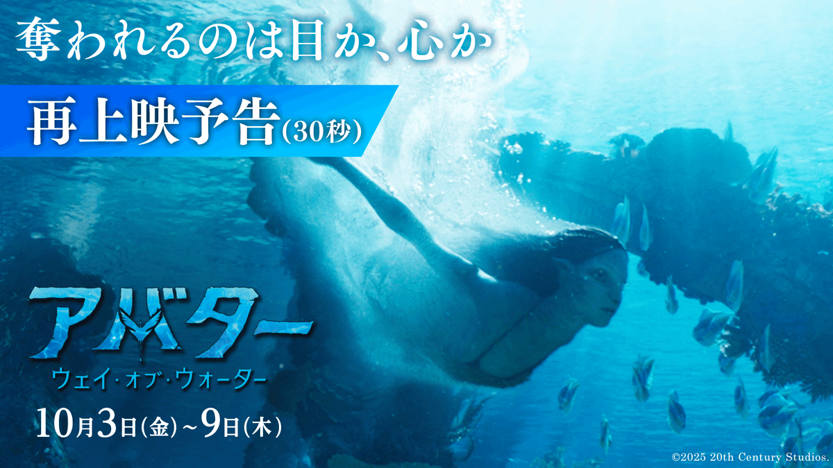 🌊🌊全世界待望の再上映🌊🌊 『アバター：ウェイ・オブ・ウォーター』 10/3(金)から1️⃣週間だけの 驚異の3️⃣D体験を大スクリーンで― 「その世界に目を奪われ 物語に心を奪われる」 12/19(金)公開最新作 『アバター：ファイヤー・アンド・アッシュ』 ここでしか見れない特別映像を見逃すな👀