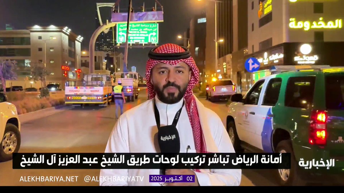 بعد توجيه ولي العهد .. بدء تركيب لوحات طريق مفتي المملكة الراحل الشيخ عبد العزيز آل الشيخ على أحد شوارع الرياض الرئيسية. -