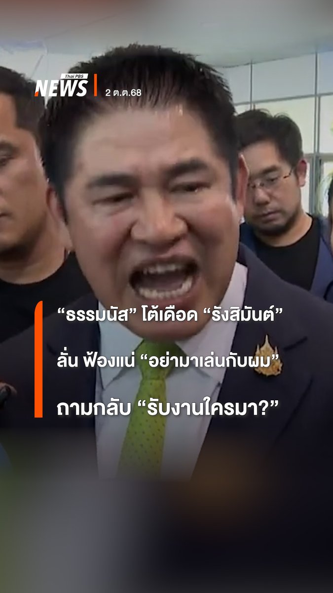 "#ธรรมนัส" โต้เดือด "#รังสิมันต์โรม" ลั่น ฟ้องแน่นอน "ปากกล้า ขาสั่น อย่ามาเล่นกับผม" ชี้ ข้อมูลในข่าวมีที่มาจากการทะเลาะกันระหว่างธุรกิจ #พลังงาน หลังถูกอภิปรายพาดพิงในสภา #สแกมเมอร์ #รัฐสภา #ข่าววันนี้ #ข่าวไทยพีบีเอส #ข่าวที่คุณวางใจ #ThaiPBSnews #ThaiPBS