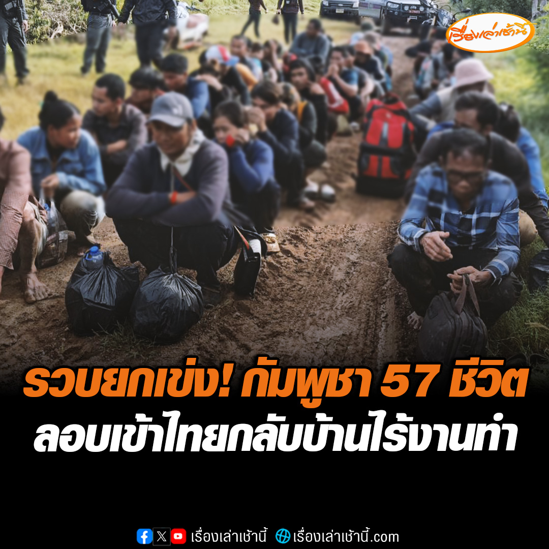 รวบยกเข่ง! แรงงานกัมพูชา 57 ชีวิต ลักลอบเข้าไทย โซนบ้านหนองจาน จ.สระแก้ว หลังกลับบ้านเกิดไม่มีงานให้ทำ พบยอมจ่ายค่านายหน้า 6 พันบาท ส่งทิ้งใกล้ป่าอ้อยชายแดนไทย-กัมพูชา #เรื่องเล่าเช้านี้ #ข่าวช่อง3 #ข่าวภูมิภาค #สระแก้ว #แรงงานกัมพูชา #ลักลอบเข้าไทย #ชายแดนไทยกัมพูชา