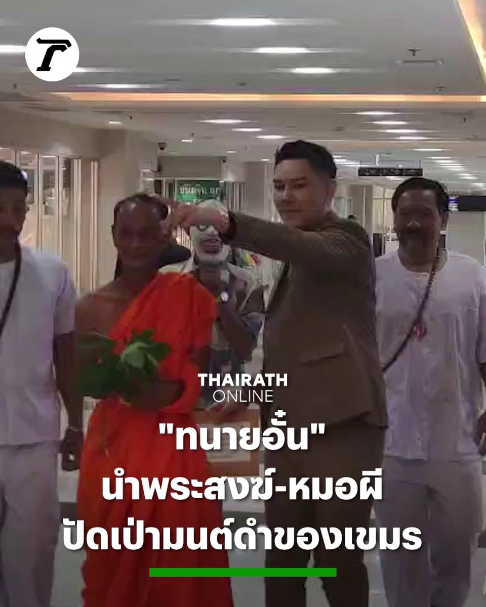 "ทนายอั๋น" นำพระสงฆ์และหมอผี ปัดเป่าสิ่งรังควานมนต์ดำของเขมร แสดงจุดยืนประกาศจับตาการทำงาน รมว.ยุติธรรมคนใหม่ 2 ตุลาคม: เมื่อเวลา 10.30 น. นายภัทรพงศ์ ศุภักษร หรือทนายอั๋น บุรีรัมย์ พร้อมพระสงฆ์ และหมอผี พรมน้ำมนต์บริเวณประตูกระทรวงยุติธรรม พร้อมยื่นหนังสือแสดงจุดยืนจับตามอง รัฐมนตรีว่าการกระทรวงยุติธรรมคนใหม่ในการทำคดีฮั้ว สว. และที่ดินเขากระโดง ทนายอั๋น บุรีรัมย์ ระบุว่า วันนี้ตนเองเดินทางมาที่กระทรวงยุติธรรมพร้อมกับพระอาจารย์และหมอผี เนื่องจากว่าบุคคลที่มาดำรงตำแหน่งรัฐมนตรีว่าการกระทรวงยุติธรรมคนใหม่ มาด้วยวิธีที่ตนเองมองว่าไม่ปกติ มาแบบพิสดาร ด้วยข้อสงสัยหลายประการไม่ว่าจะจาก MOA หรือ TOA เป็นเวลา 4 เดือนถามว่าถ้ามาอยู่เพียง 4 เดือน ทำไมต้องมีพิธีรีตรองมากมาย หมายถึงว่ามีการจัดการวางตัว วางตำแหน่งลงตัวก็เลยทำให้เห็นว่าอาจจะมีการเกี่ยวพันทางการเมืองบางอย่างในเชิงการเมืองเพื่อผลประโยชน์ของใครหรือไม่ อีกทั้งมีกระแสว่ารัฐมนตรีว่าการกระทรวงยุติธรรมคนใหม่ เป็นคนของบ้านใหญ่ เป็นคนของจ.บุรีรัมย์ ซึ่งมีส่วนได้เสียกับ 2 คดีดัง ทั้งฮั้ว สว. และเขากระโดง ในส่วนคดีของเขากระโดง นายกรัฐมนตรีอนุทิน ยังไม่ได้รับโปรดเกล้า ยังไม่ได้แถลงนโยบาย กรมที่ดิน กระทรวงมหาดไทย กลับมีคำสั่งยกเลิกเพิกถอนไม่เอาอันเก่า คือไม่ยกเลิกเพิกถอนโฉนดเขากระโดง แล้วเหลือในส่วนของกระทรวงยุติธรรม ที่ดีเอสไอกำลังทำทั้ง 2 คดีนี้อยู่ ซึ่งก่อนหน้านี้ดีเอสไอกำลังจะรับคดีเขากระโดงเป็นคดีพิเศษ แต่พอเปลี่ยนรัฐบาลใหม่กลับไม่มีท่าทีว่าจะทำยังไงต่อกับคดีนี้ ตนจึงต้องมาแสดงจุดยืนในข้อกังวล รัฐมนตรีว่าการกระทรวงยุติธรรม แม้มีความเชื่อมโยงในส่วนของบ้านใหญ่หรือไม่อย่างไร ตนเองจะไม่ยอมให้ใช้กระทรวงยุติธรรมเป็นที่เอื้ออำนวยผลประโยชน์ให้ใคร และจะเฝ้าจับตาอย่างใกล้ชิด และที่ต้องนำหมอผี และพระมาด้วยเนื่องจากได้ข่าวมาซึ่งไม่รู้ว่าจริงหรือไม่ว่า ท่านนายกอนุทิน มีการถอดเสื้อผ้าแต่ไม่รู้ว่าถอดกางเกงหรือไม่ แล้วไปนั่งสวดภาวนาทำพิธีรดน้ำว่าน ที่บุรีรัมย์ ดังนั้นจึงกลัวว่าของเขมรที่ไม่หวังดีกับกระทรวงยุติธรรมมาด้วย เพราะตนเองพอจะมีวิชาพวกนี้ที่ลาวจึงนำพระอาจารย์ กับหมอผีมาปราบ #ไทยรัฐออนไลน์ #Thairath