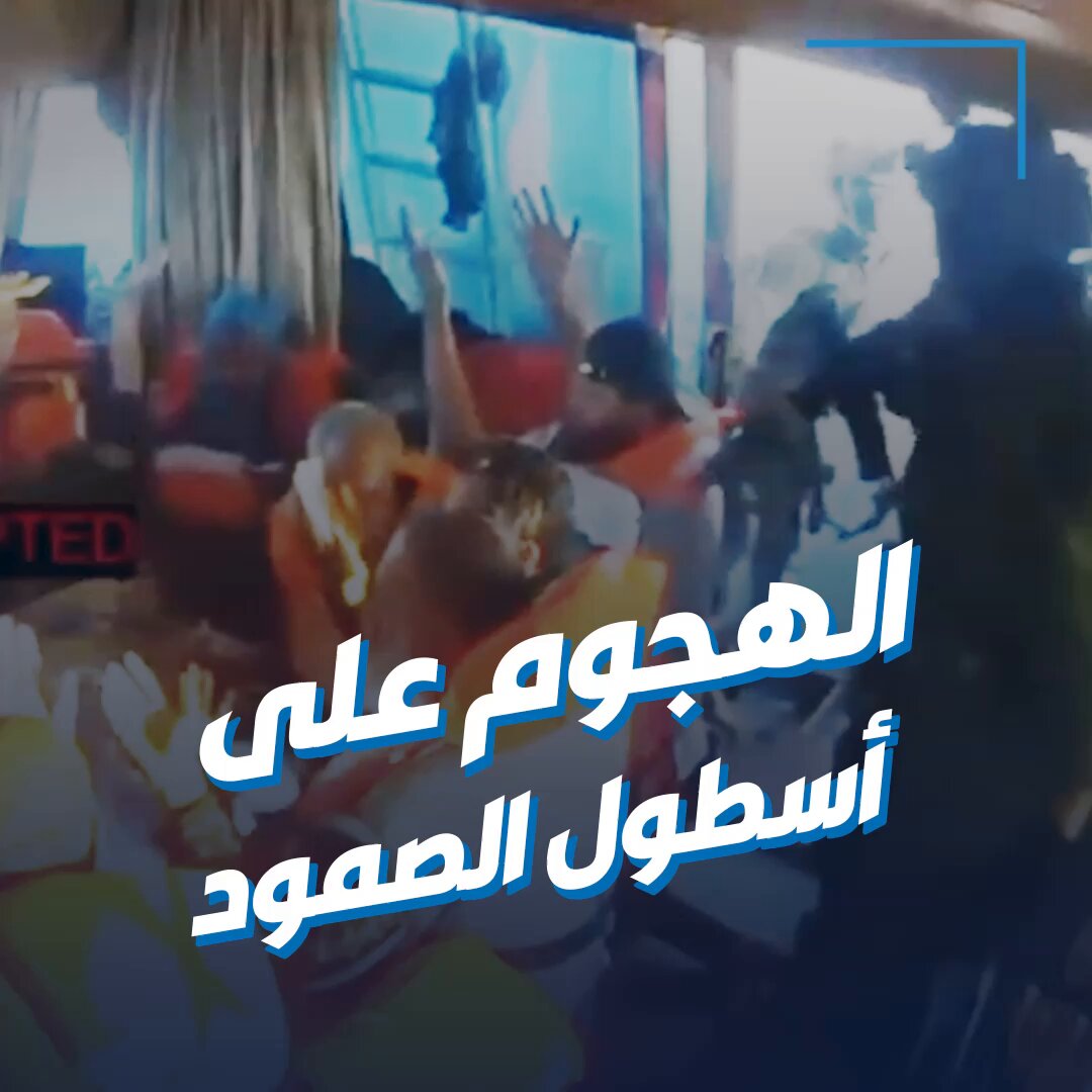 هجوم بحرية الاحتلال على سفينتي فلوريدا وعكا ضمن #أسطول_الصمود_العالمي