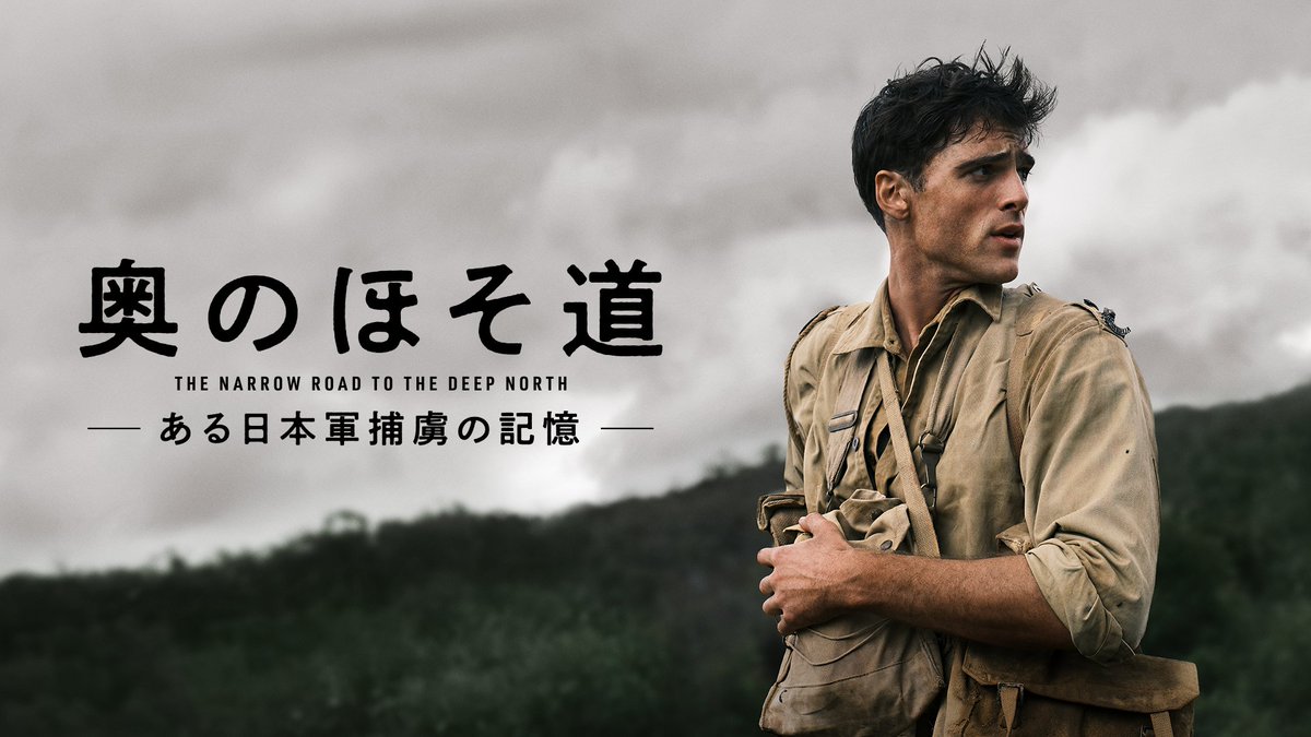 📢10月10日配信開始 『#奥のほそ道 -ある日本軍捕虜の記憶-』 2014年に英国ブッカー賞を受賞した #リチャード・フラナガン の 傑作小説を映像化 日本軍の捕虜となった軍医の半生を 戦前、戦中、戦後という3つの時代にわたって描く 原作小説『奥のほそ道』は絶賛配信中! 📖