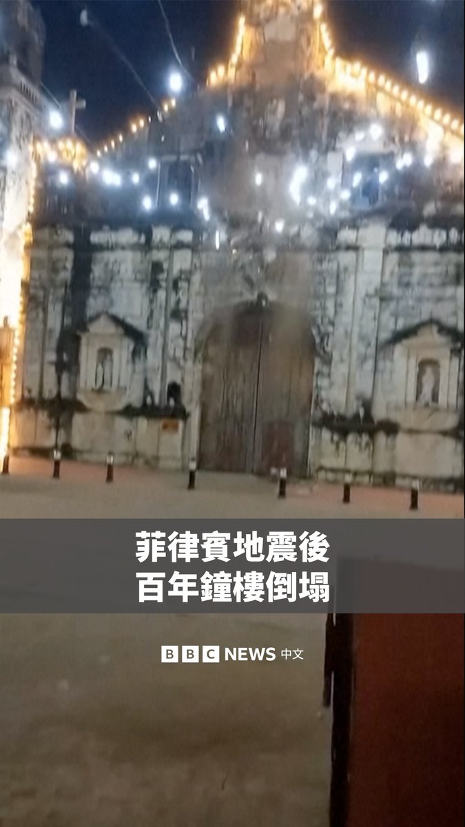 这是菲律宾一座有着百年历史的教堂钟楼在地震中倒塌的瞬间。 这场6.9级地震已造成至少69人死亡。宿务省官员已宣布进入紧急灾难状态。
