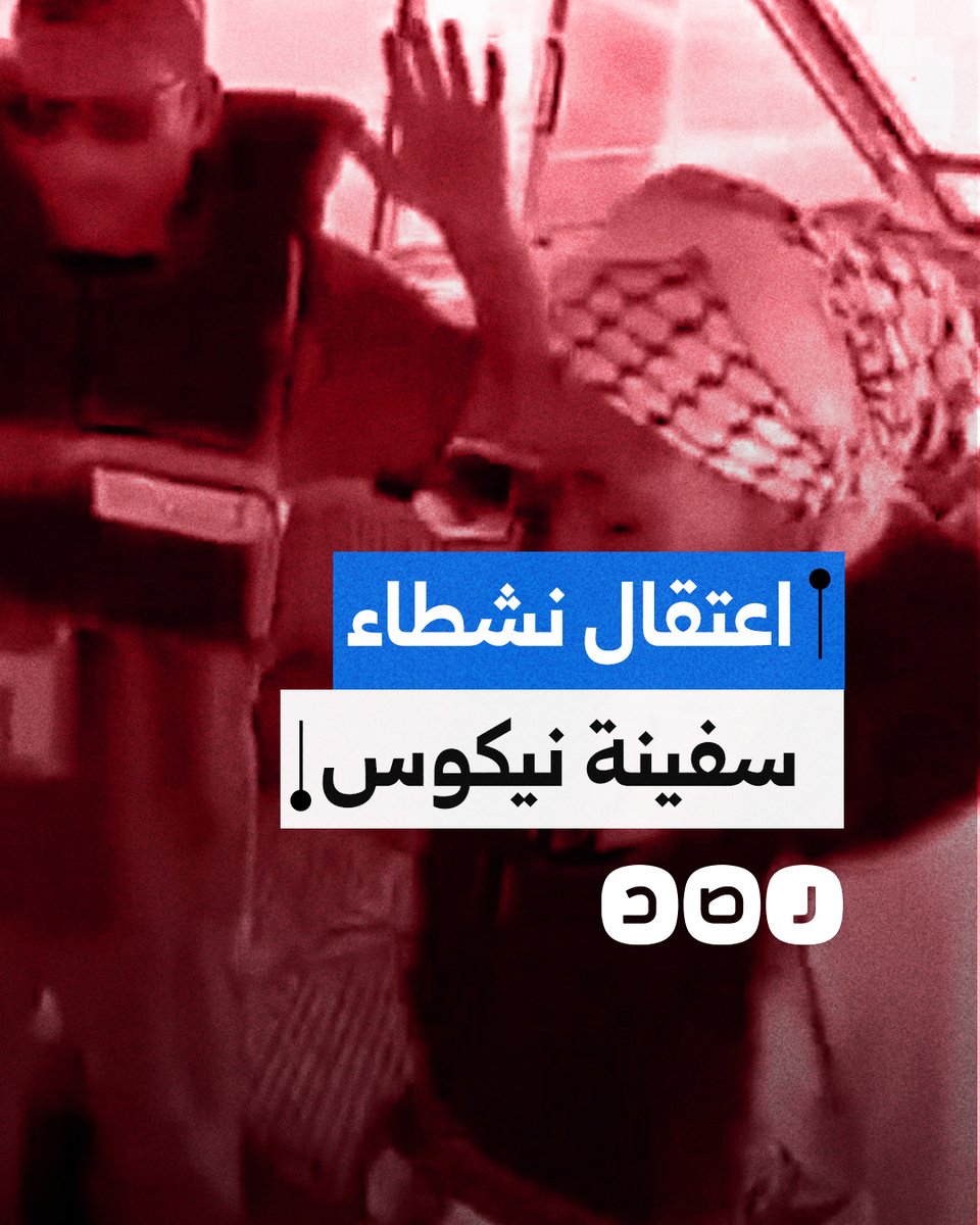 بينهم عضوة البرلمان الأوروبي ريما حسن.. بحرية الاحتـ ـلال تعترض سفينة المساعدات "نيكوس" التي تقل نحو 20 شخصًا