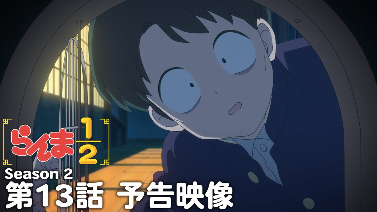 🍥第13話 情報解禁🍥 「らんまの弱点」 あらすじ、先行場面カット、スタッフ、予告映像を公開！✨ 📺TVアニメ「らんま1/2」第2期 10月4日より、 日本テレビにて毎週土曜日24:55〜放送 日本テレビ系にて順次全国放送 放送直後よりNetflixにて独占配信 #らんまアニメ #ranma