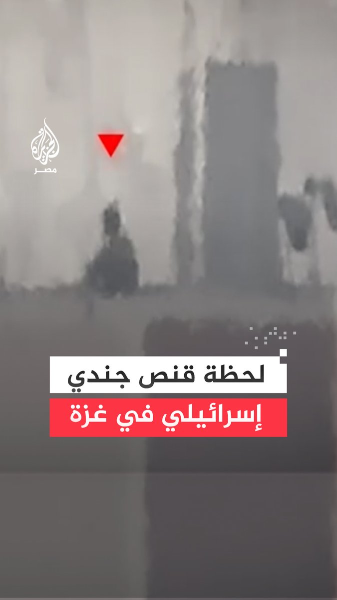 سـ.ـرايا القدس تبث مشاهد قالت إنها تظهر لحظة قنص جندي صهـ،ـيوني في مخيم الشاطئ بقطاع غزة