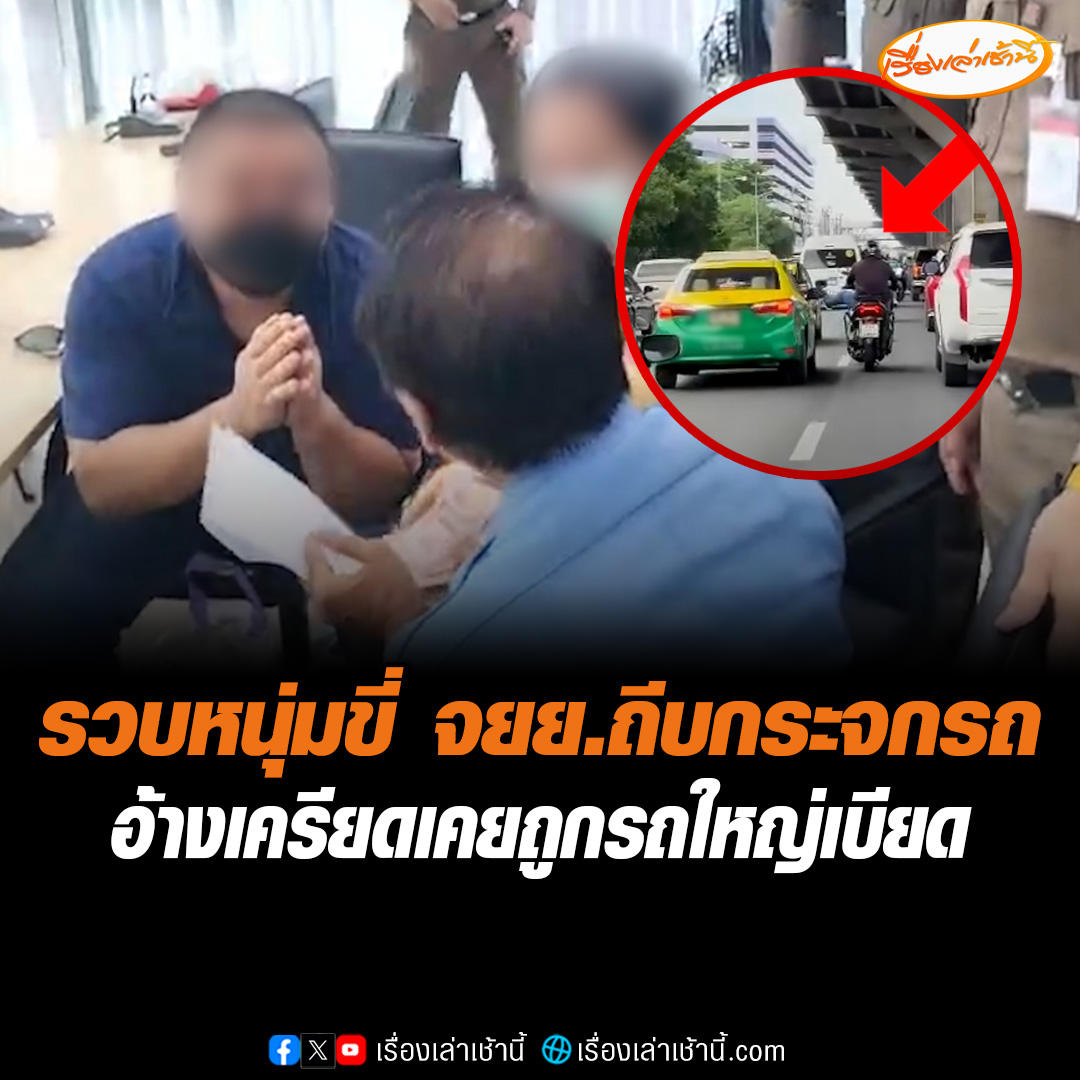 รวบแล้ว! หนุ่มวัย 33 ขี่จยย.ไล่ถีบกระจกมองข้างรถยนต์ไปทั่วถนน บริเวณถนนวิภาวดีรังสิตขาเข้า ก่อนถึงดอนเมือง อ้างเครียดเคยถูกรถใหญ่เบียดในอดีต มีอาการป่วยจิต ไหว้สวยขอโทษผู้เสียหาย เบื้องต้นโดนแจ้ง 4 ข้อหา #เรื่องเล่าเช้านี้ #ข่าวช่อง3 #ข่าวสังคม