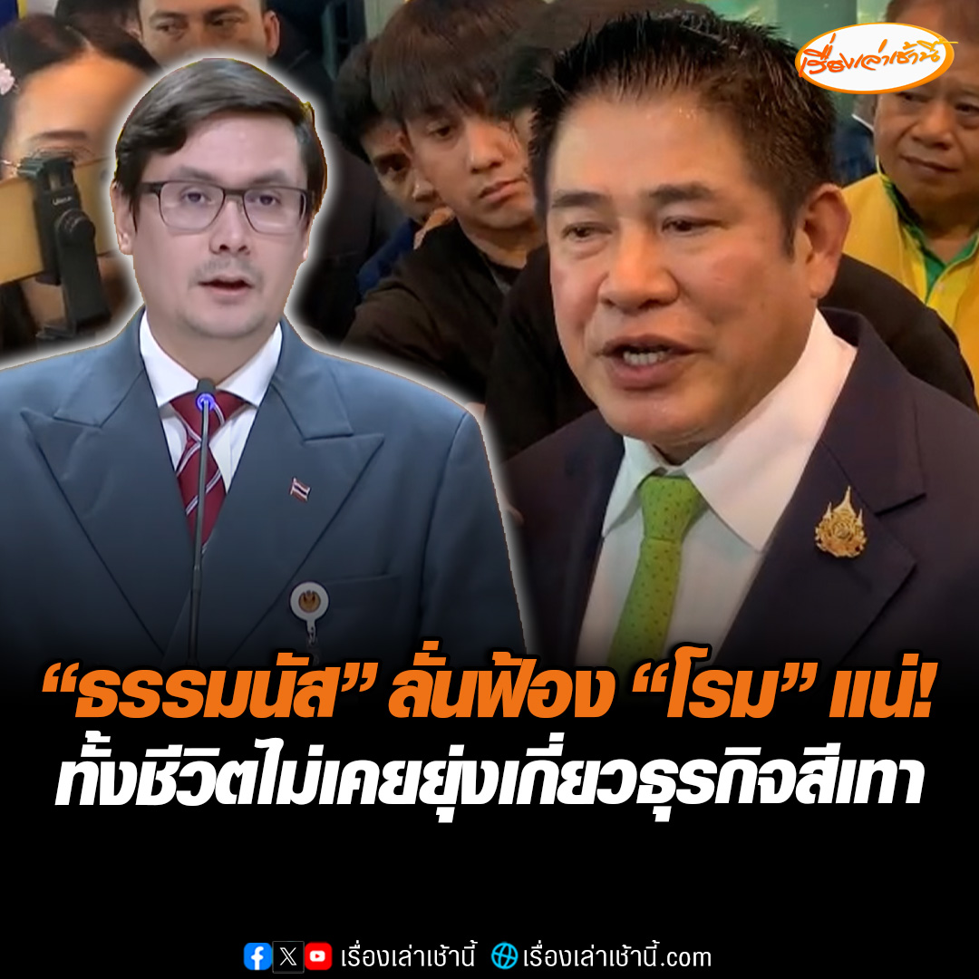 "ธรรมนัส" ลั่นฟ้องแน่ หลัง "โรม" อภิปรายพาดพิงสนิทกับ "เบน สมิธ" เจ้าพ่อสแกมเมอร์กัมพูชา ลั่นปากกล้าขาสั่นอย่ามาเล่นกับผม ยันไม่เคยยุ่งเกี่ยวธุรกิจสีเทา บอกเบื้องหลังจับแก๊งสแกมเมอร์คือผม #เรื่องเล่าเช้านี้ #ข่าวช่อง3 #ข่าวการเมือง #ธรรมนัส #สแกมเมอร์