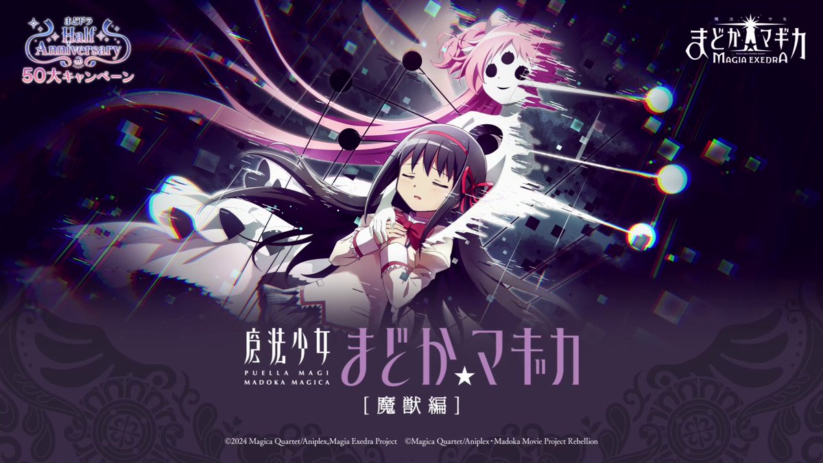#まどドラ で開催中の 魔法少女まどか☆マギカ [魔獣編] を一部公開✨ ━━━━━━━ ✦ ━━━━━━━ すべての魔女が消え去り、それに代わり魔獣が跋扈する世界 メインクエストNightmareモードではハノカゲ先生書き下ろしストーリーも！ 続きはゲーム内で✅