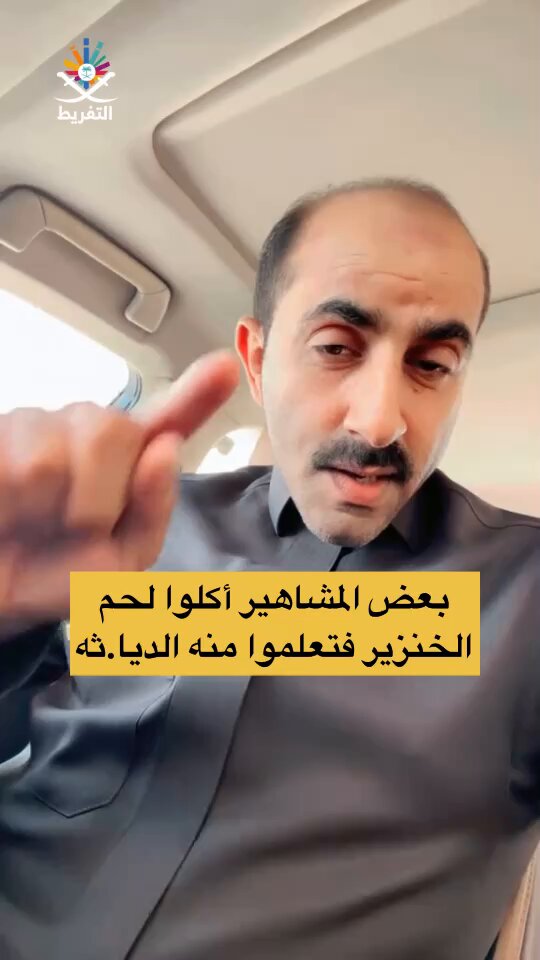 العرب أكلوا لحم الإبل فتعلموا منها الغلظة والغيرة، والأتراك أكلوا لحم الخيل فتعلموا منها الشراسة والقوة، وبعض المشاهير العرب أكلوا لحم الخنزير مع الغرب فتعلموا منها الديا.ثه❕