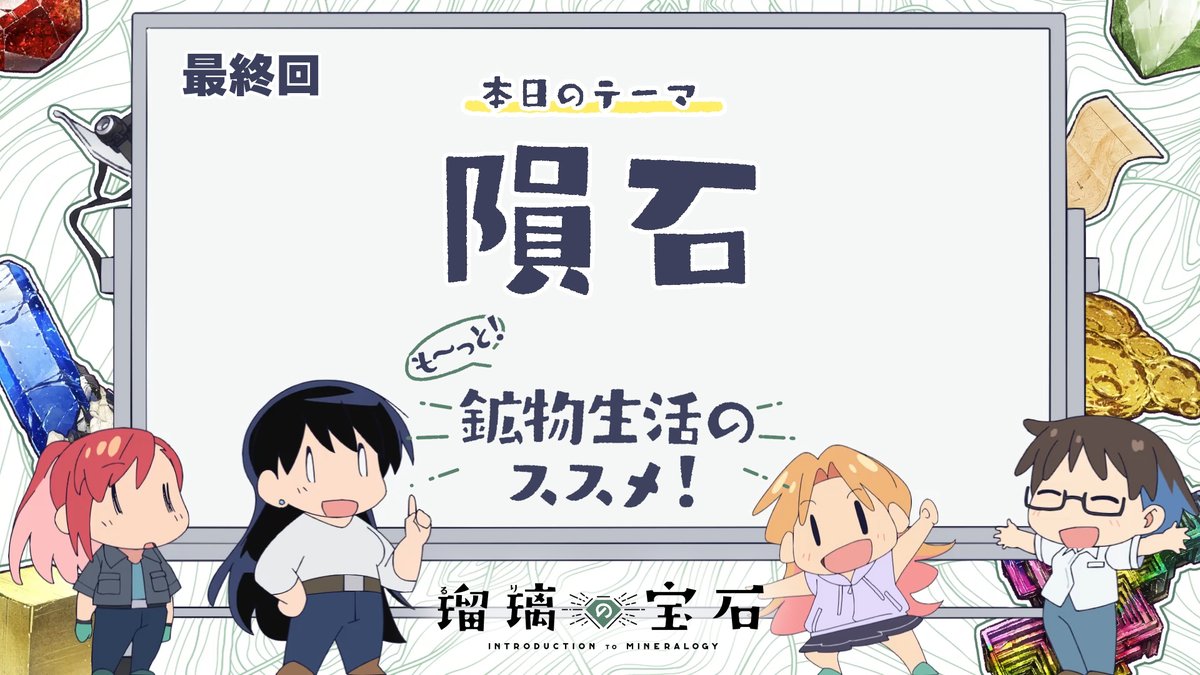 🏫 ━━━━━━━ 『も～っと！鉱物生活のススメ！』 配信開始！ ━━━━━━━━ ✍ TVアニメ「#瑠璃の宝石」より 鉱物採集にも関わりがある地学用語などを 解説していくミニアニメ 最終回は「隕石」🗺 YouTube：